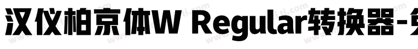 汉仪柏京体W Regular转换器字体转换